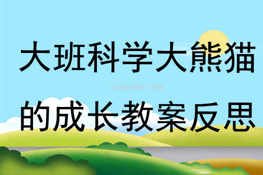 大班科學(xué)大熊貓的成長(zhǎng)教案反思