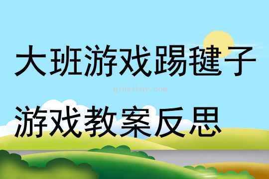 大班游戲踢毽子游戲教案反思
