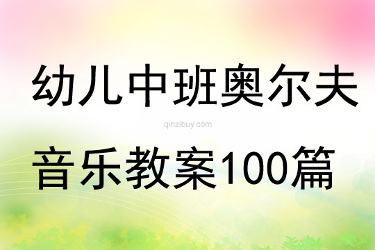 幼兒中班奧爾夫音樂教案100篇