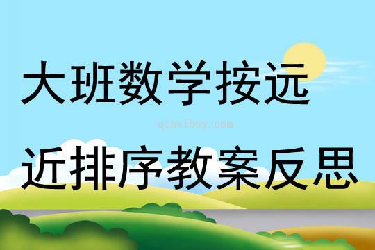 大班數學按遠近排序教案反思