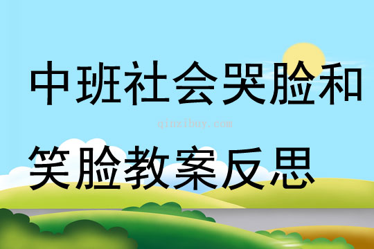 中班社會公開課哭臉和笑臉教案反思