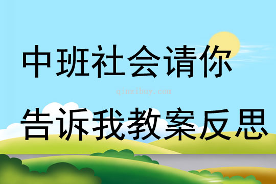 中班社會請你告訴我教案反思