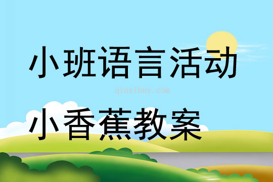 小班語(yǔ)言活動(dòng)小香蕉教案