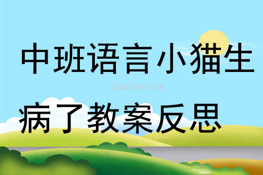 中班語言活動小貓生病了教案反思