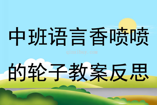 中班語言香噴噴的輪子教案反思