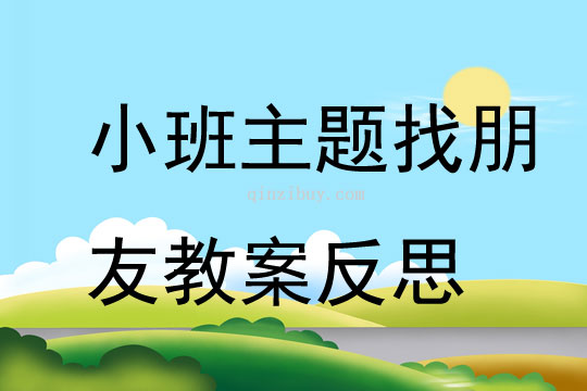 小班主題公開課找朋友教案反思