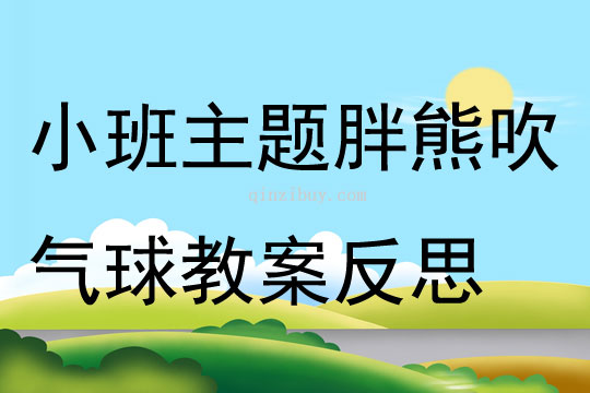 小班主題胖熊吹氣球教案反思