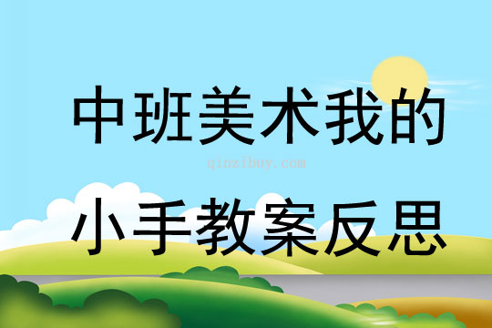 中班美術(shù)公開課我的小手教案反思