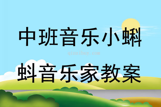 中班音樂小蝌蚪音樂家教案