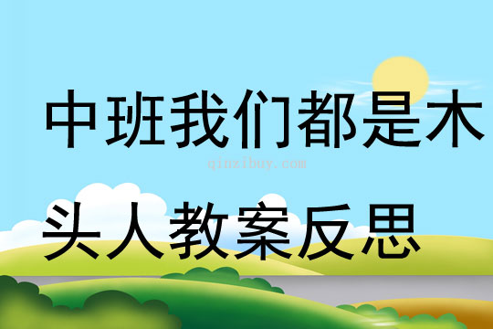 中班游戲優(yōu)質(zhì)課我們都是木頭人教案反思