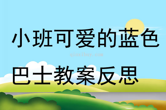 小班美術(shù)可愛的藍(lán)色巴士教案反思