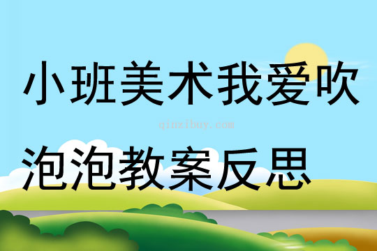 小班美術我愛吹泡泡教案反思