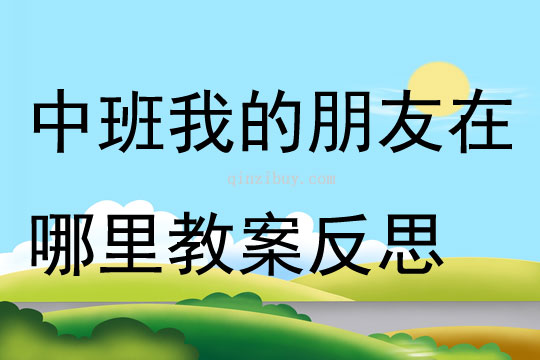 中班數學活動我的朋友在哪里教案反思