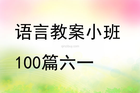 語言教案小班100篇六一