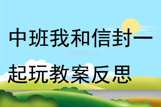 中班美術(shù)我和信封一起玩教案反思