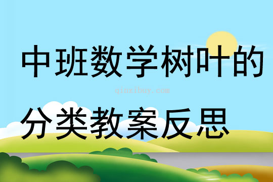 中班數學活動樹葉的分類教案反思