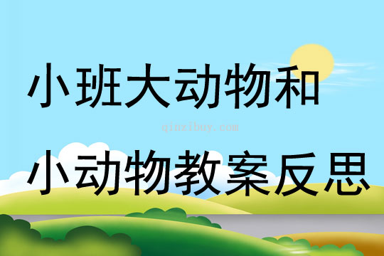 小班音樂大動(dòng)物和小動(dòng)物教案反思