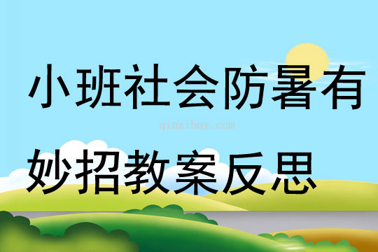 小班社會防暑有妙招教案反思