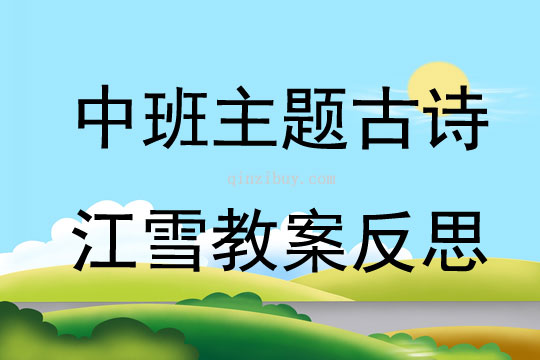 中班主題古詩江雪教案反思