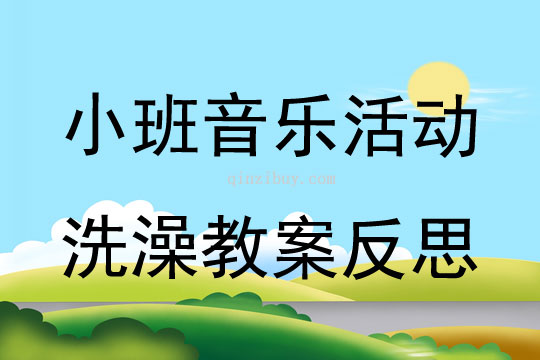 小班音樂活動洗澡教案反思