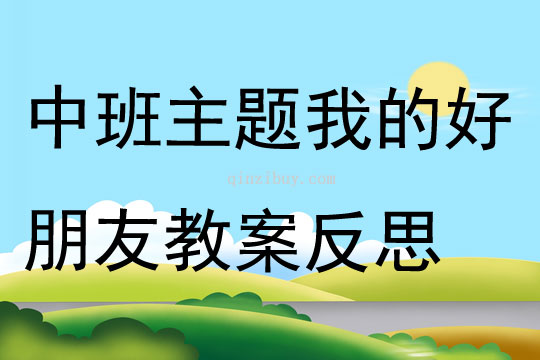 中班主題我的好朋友教案反思