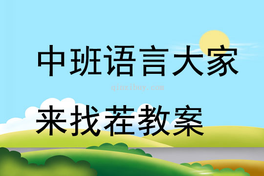 中班語言大家來找茬教案