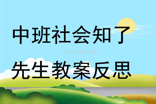 中班社會知了先生教案反思