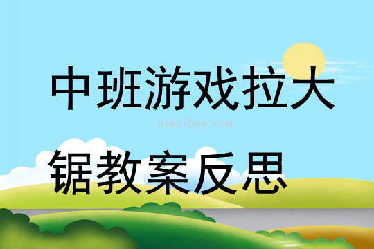 中班游戲拉大鋸教案反思