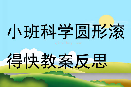 小班科學圓形滾得快教案反思