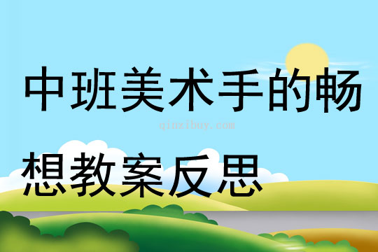 中班美術手的暢想教案反思