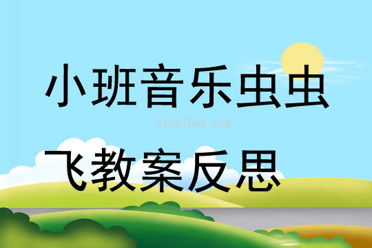 小班音樂蟲蟲飛教案反思