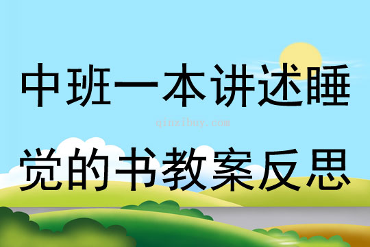 中班語言一本講述睡覺的書教案反思