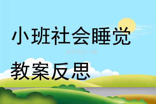 小班社會睡覺教案反思