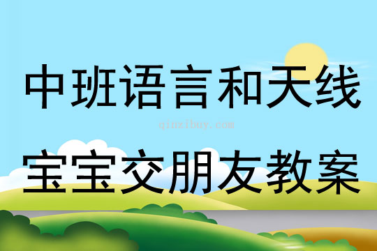 中班語言和天線寶寶交朋友教案