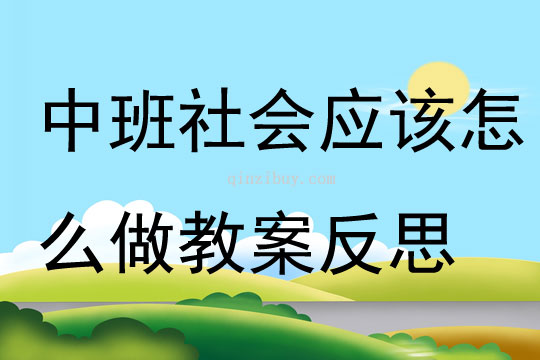 中班社會公開課應該怎么做教案反思