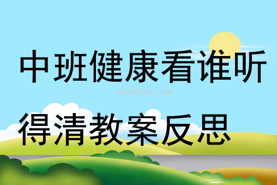 中班健康公開課看誰聽得清教案反思
