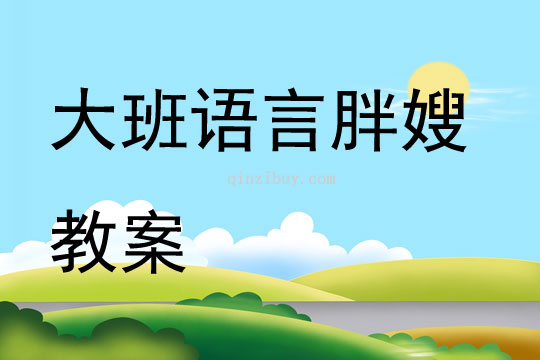 大班語言胖嫂教案