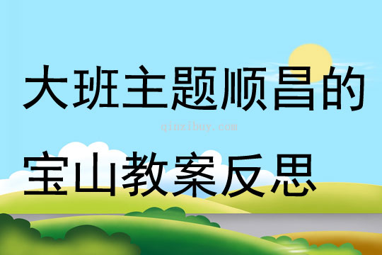 大班主題順昌的寶山教案反思