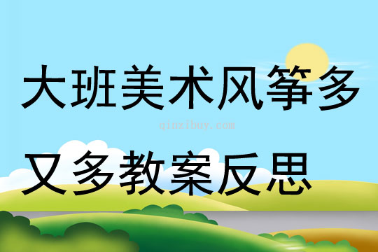 大班美術(shù)風(fēng)箏多又多教案反思