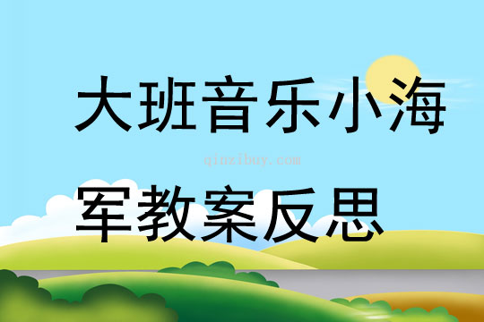 大班音樂優(yōu)質(zhì)課小海軍教案反思