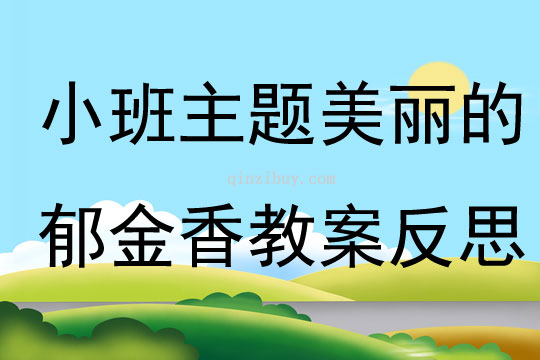 小班主題美麗的郁金香教案反思