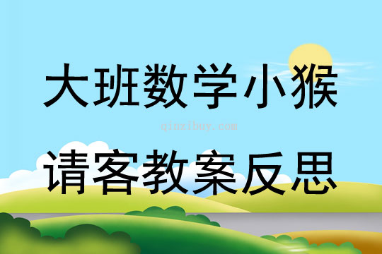 大班數學公開課小猴請客教案反思
