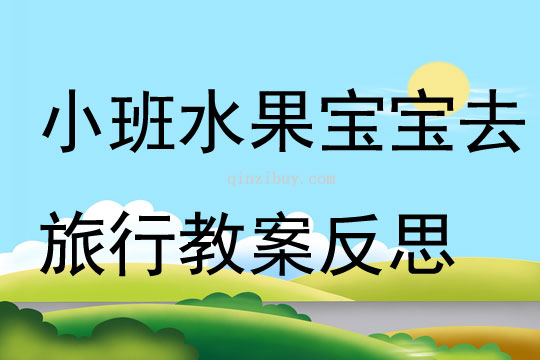 幼兒園小班語言活動水果寶寶去旅行教案反思