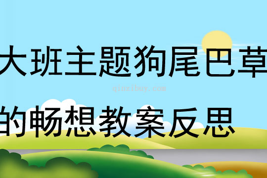 大班主題狗尾巴草的暢想教案反思