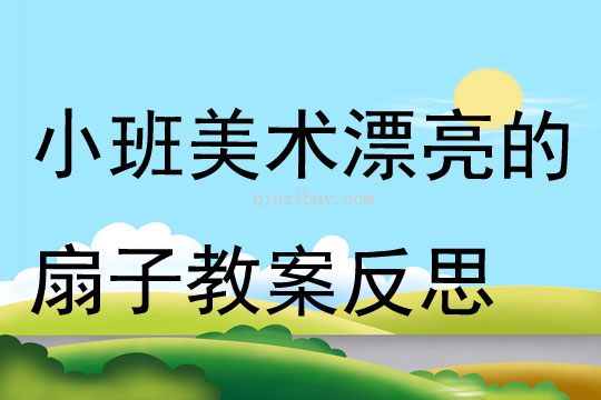 小班美術漂亮的扇子教案反思