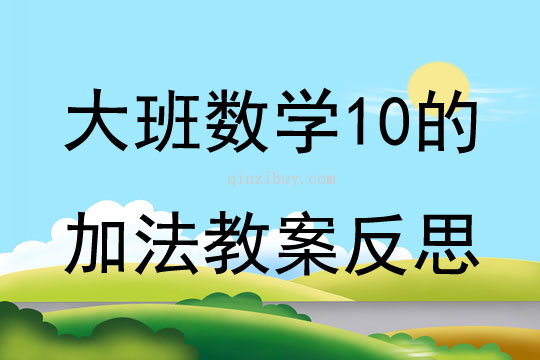 大班數學10的加法教案反思