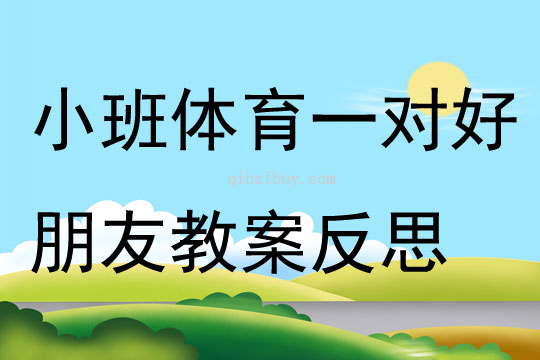 小班體育一對好朋友教案反思