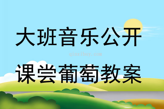 大班音樂公開課嘗葡萄教案