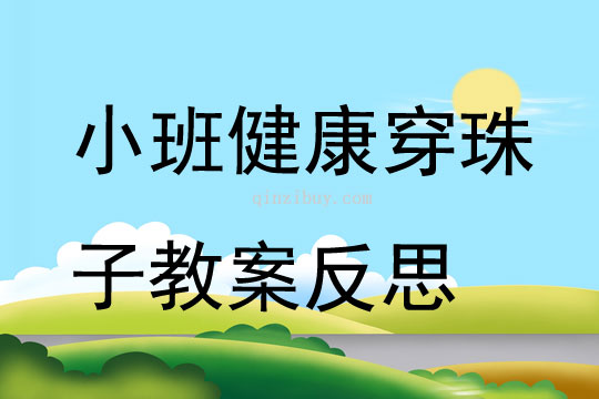 小班健康穿珠子教案反思