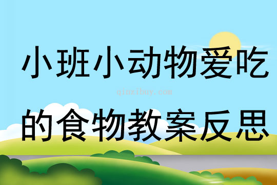 小班語言小動物愛吃的食物教案反思